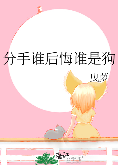 分手谁后悔谁是狗