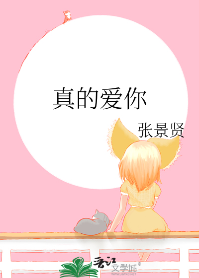 真的爱你