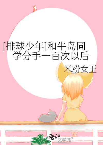 【排球少年】和牛岛同学分手一百次以后