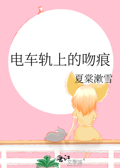 电车轨上的吻痕