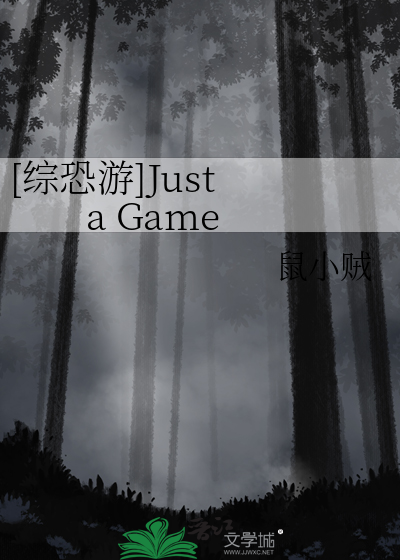 [综恐游]Just a Game