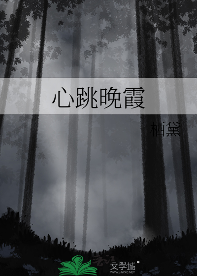 心跳晚霞