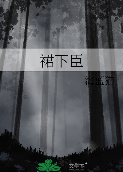 裙下臣