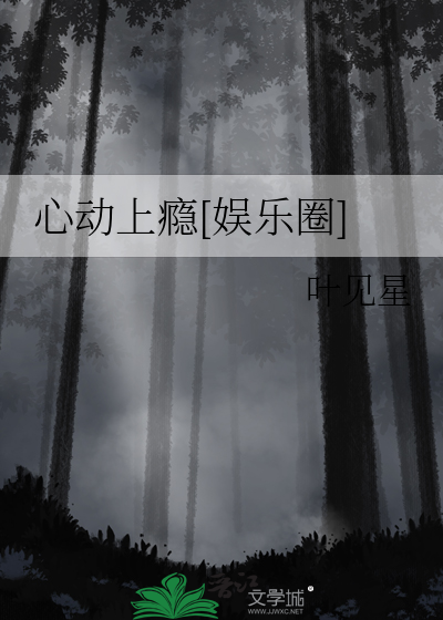 心动上瘾[娱乐圈]