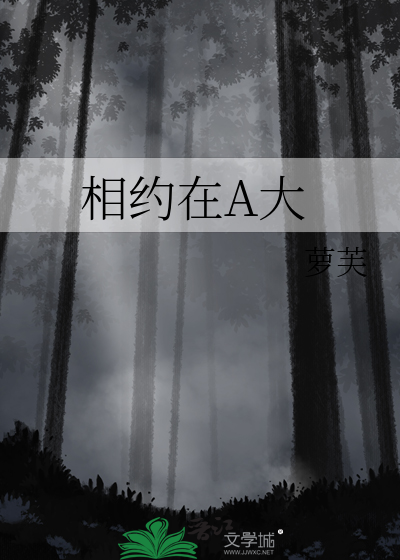 相约在A大