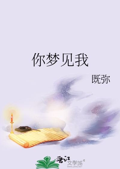 你梦见我