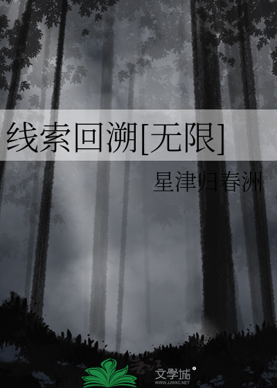 线索回溯[无限]
