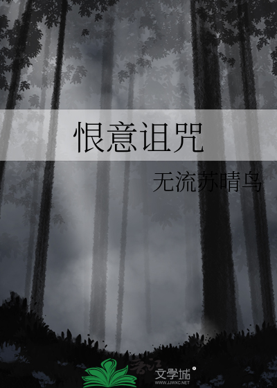 恨意诅咒