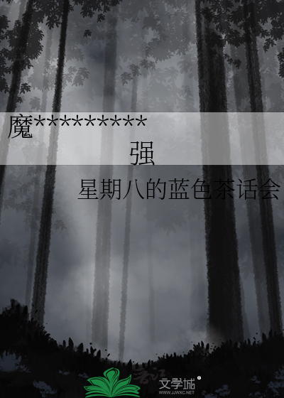 魔*********强