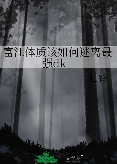 富江体质该如何逃离最强dk