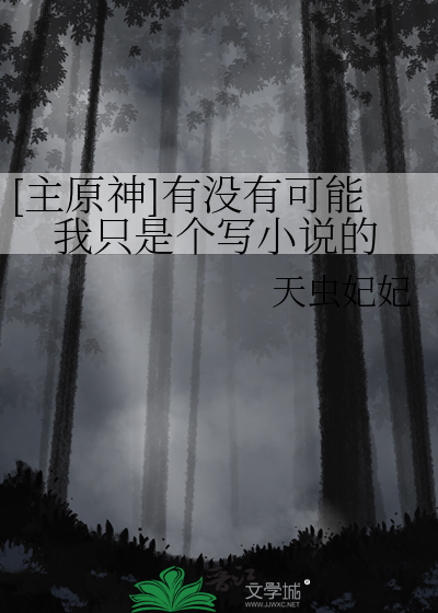 [主原神]有没有可能我只是个写小说的