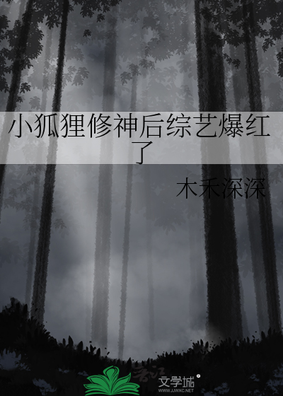 小狐狸修神后综艺爆红了
