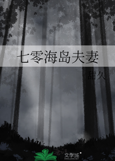 七零海岛夫妻