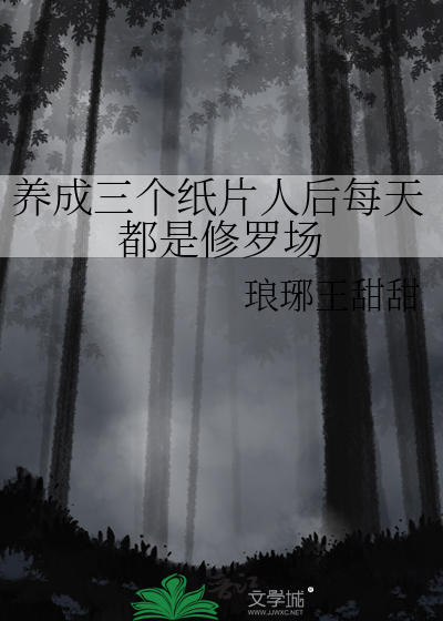 养成三个纸片人后每天都是修罗场