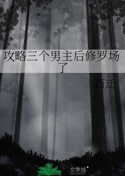 攻略三个男主后修罗场了