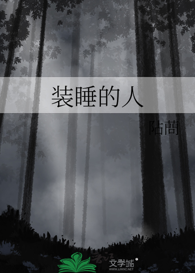 装睡的人