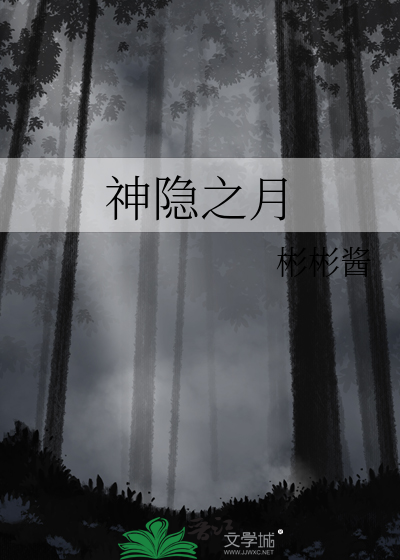 神隐之月