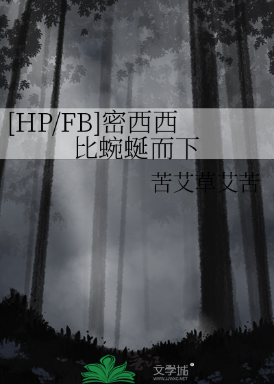 [HP/FB]密西西比蜿蜒而下