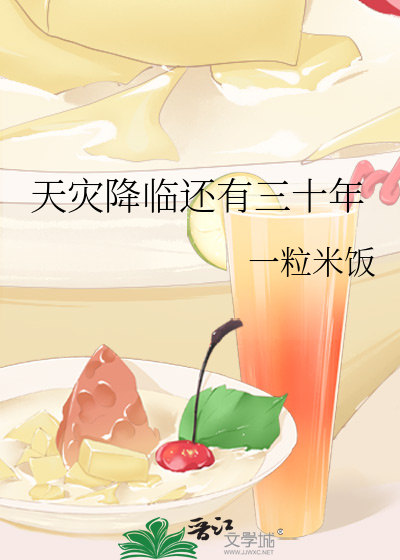 天灾降临还有三十年