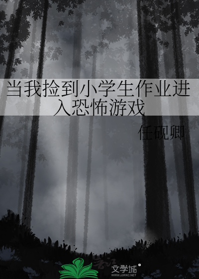 当我捡到小学生作业进入恐怖游戏