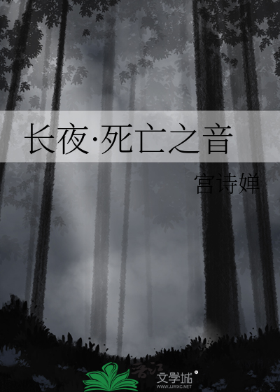 长夜·死亡之音