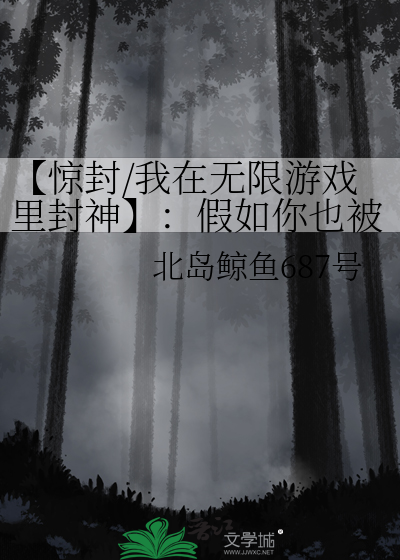 惊封2(全2册) 小说原《我在惊悚游戏里封神》壶鱼辣椒无限流青春