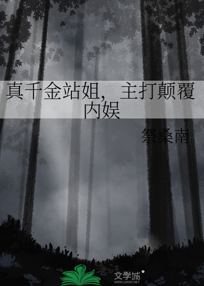 真千金站姐，主打颠覆内娱