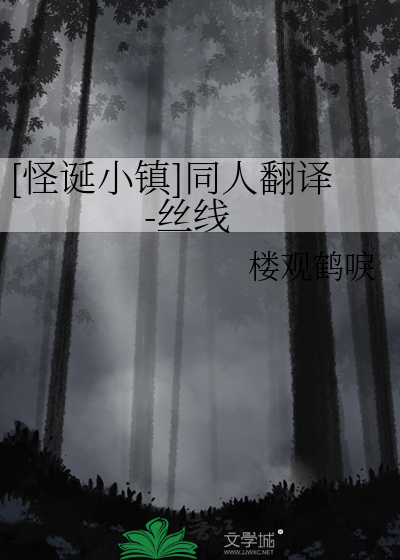 [怪诞小镇]同人翻译-丝线