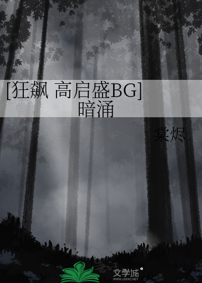 [狂飙 高启盛BG] 暗涌