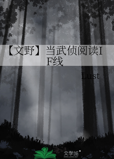 文野】当武侦阅读IF线》Lust_晋江文学城_【衍生小说|纯爱小说】