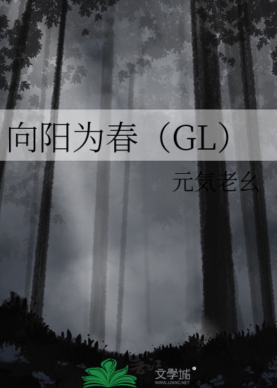 向阳为春（GL）