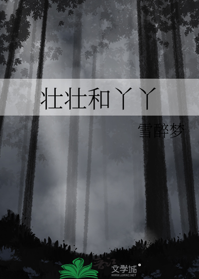 壮壮和丫丫