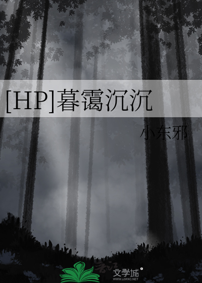 HP]暮霭沉沉》小东邪_晋江文学城_【衍生小说|言情小说】