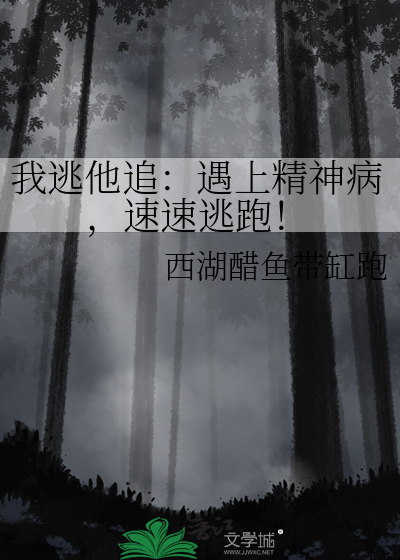 我逃他追：遇上精神病，速速逃跑！