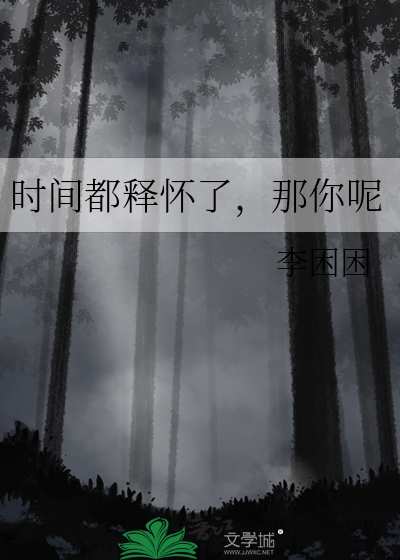 时间都释怀了，那你呢