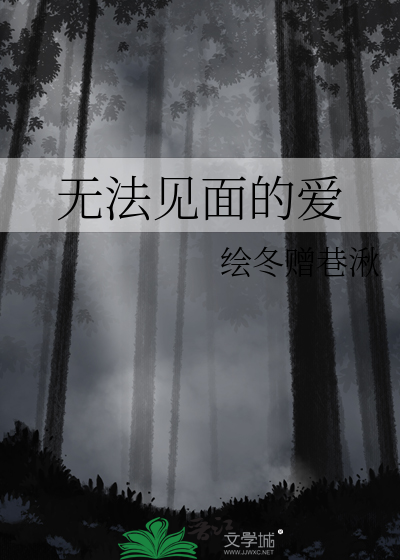 无法见面的爱