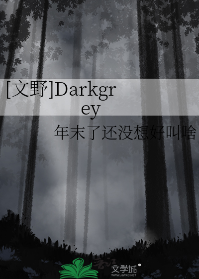 文野]Darkgrey》年末了还没想好叫啥_晋江文学城_【衍生小说|纯爱小说】