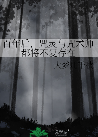 百年后，咒灵与咒术师都将不复存在