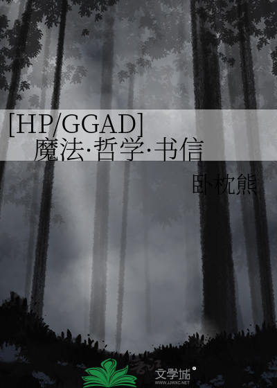 [HP/GGAD] 魔法·哲学·书信