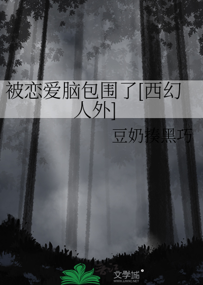 被恋爱脑包围了[西幻人外]