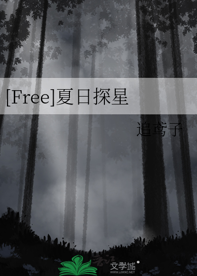 [Free]夏日探星