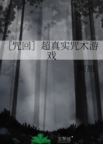 ［咒回］超真实咒术游戏