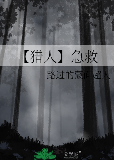 【猎人】急救