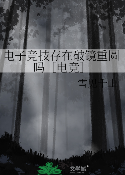 电子竞技存在破镜重圆吗［电竞］