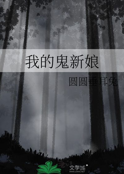 我的鬼新娘