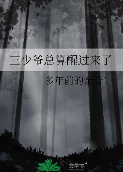 三少爷总算醒过来了