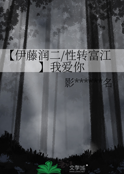 【伊藤润二/性转富江】我爱你