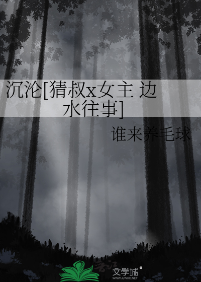 沉沦[猜叔x女主 边水往事]