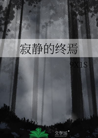 寂静的终焉