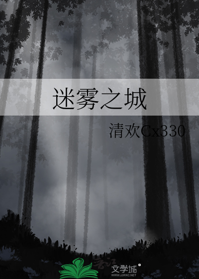 迷雾之城